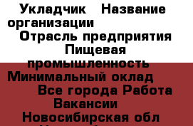 Укладчик › Название организации ­ Fusion Service › Отрасль предприятия ­ Пищевая промышленность › Минимальный оклад ­ 15 000 - Все города Работа » Вакансии   . Новосибирская обл.,Новосибирск г.